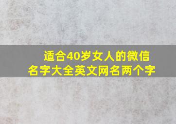 适合40岁女人的微信名字大全英文网名两个字