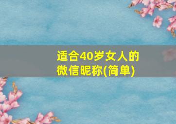 适合40岁女人的微信昵称(简单)