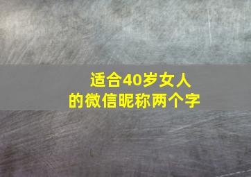 适合40岁女人的微信昵称两个字