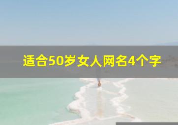 适合50岁女人网名4个字