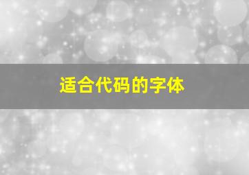 适合代码的字体