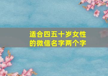 适合四五十岁女性的微信名字两个字