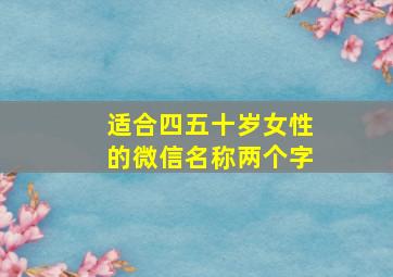 适合四五十岁女性的微信名称两个字