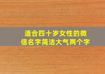 适合四十岁女性的微信名字简洁大气两个字