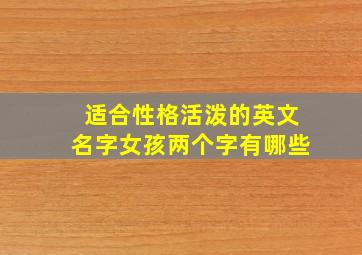 适合性格活泼的英文名字女孩两个字有哪些