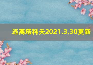 逃离塔科夫2021.3.30更新