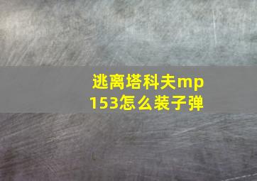 逃离塔科夫mp153怎么装子弹