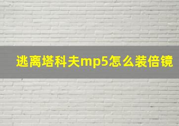 逃离塔科夫mp5怎么装倍镜