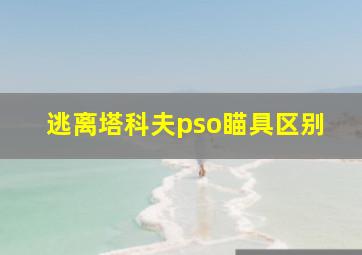 逃离塔科夫pso瞄具区别