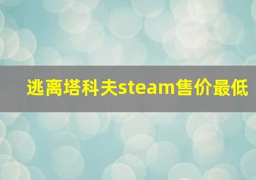 逃离塔科夫steam售价最低