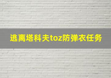 逃离塔科夫toz防弹衣任务