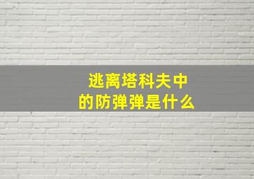 逃离塔科夫中的防弹弹是什么