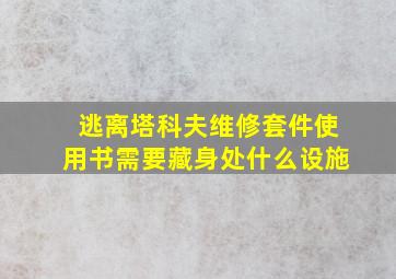 逃离塔科夫维修套件使用书需要藏身处什么设施