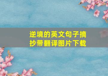 逆境的英文句子摘抄带翻译图片下载