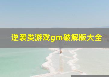 逆袭类游戏gm破解版大全