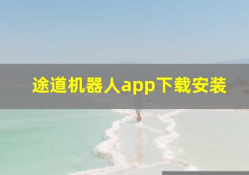 途道机器人app下载安装