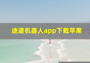 途道机器人app下载苹果