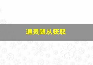 通灵随从获取