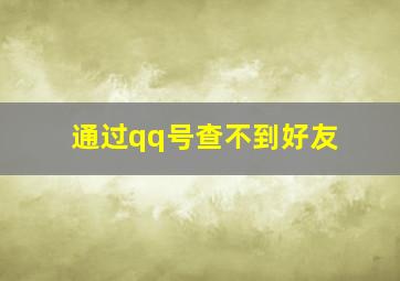 通过qq号查不到好友