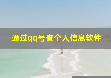 通过qq号查个人信息软件