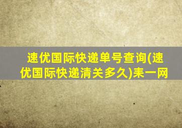 速优国际快递单号查询(速优国际快递清关多久)耒一网