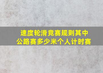 速度轮滑竞赛规则其中公路赛多少米个人计时赛