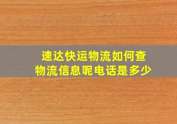 速达快运物流如何查物流信息呢电话是多少