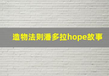 造物法则潘多拉hope故事