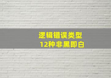 逻辑错误类型12种非黑即白