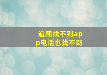 逾期找不到app电话也找不到