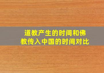 道教产生的时间和佛教传入中国的时间对比