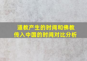 道教产生的时间和佛教传入中国的时间对比分析