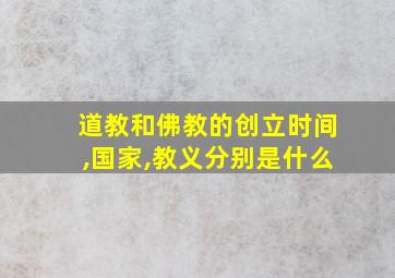 道教和佛教的创立时间,国家,教义分别是什么