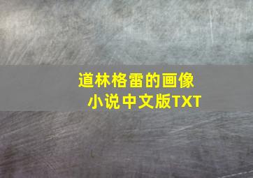 道林格雷的画像小说中文版TXT