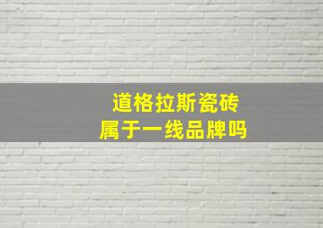 道格拉斯瓷砖属于一线品牌吗