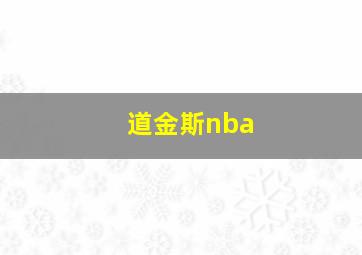 道金斯nba