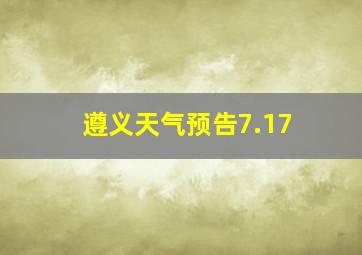 遵义天气预告7.17