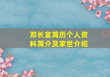 邓长富简历个人资料简介及家世介绍