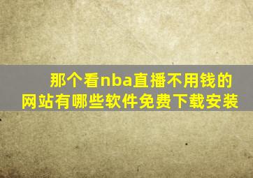 那个看nba直播不用钱的网站有哪些软件免费下载安装