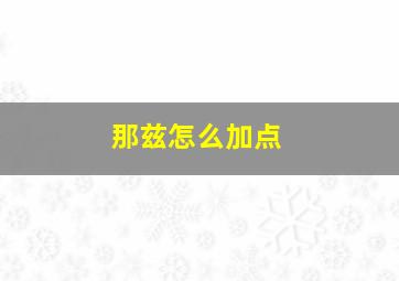 那兹怎么加点