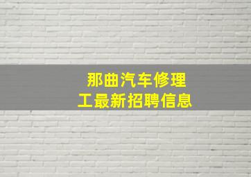 那曲汽车修理工最新招聘信息