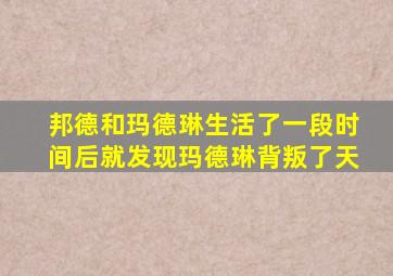 邦德和玛德琳生活了一段时间后就发现玛德琳背叛了天