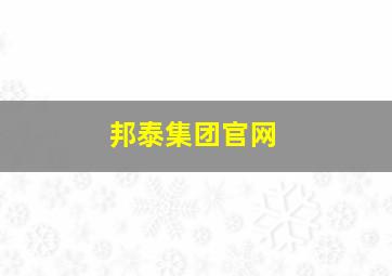 邦泰集团官网