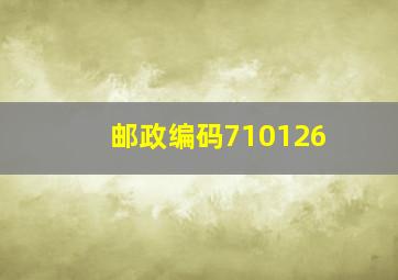 邮政编码710126