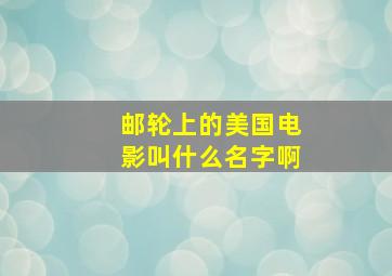 邮轮上的美国电影叫什么名字啊