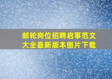 邮轮岗位招聘启事范文大全最新版本图片下载