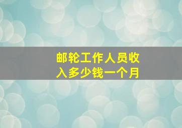 邮轮工作人员收入多少钱一个月