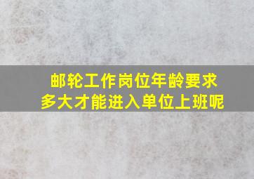 邮轮工作岗位年龄要求多大才能进入单位上班呢