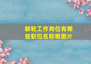 邮轮工作岗位有哪些职位名称呢图片