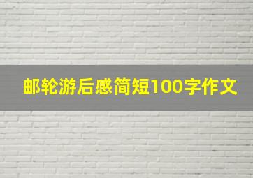 邮轮游后感简短100字作文